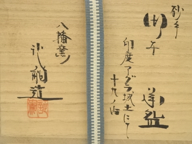 道具 ] - 道具 萬古焼 八幡窯 堀野証嗣造 砂手御本茶碗（共箱